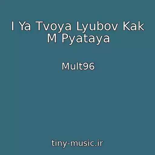 کاور آهنگ I Ya Tvoya Lyubov Kak M Pyataya از Mult96