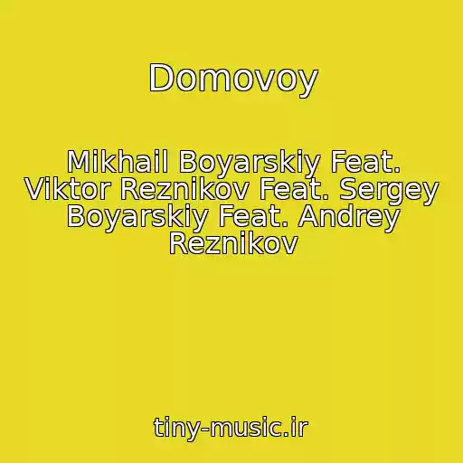 کاور آهنگ Domovoy از Mikhail Boyarskiy Feat. Viktor Reznikov Feat. Sergey Boyarskiy Feat. Andrey Reznikov