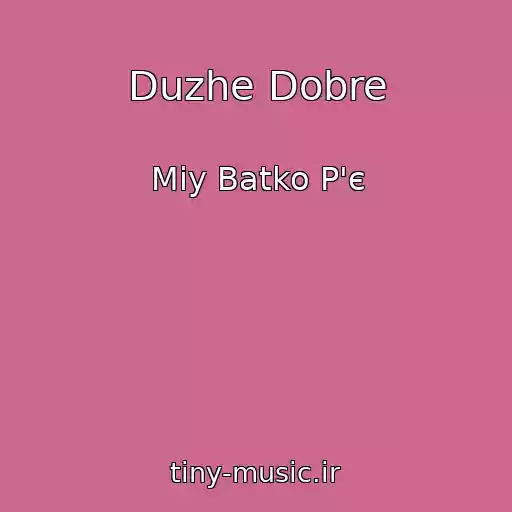 کاور آهنگ Duzhe Dobre از Mіy Batko P'є