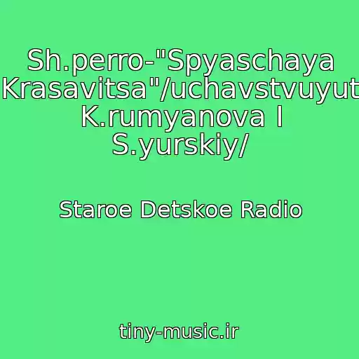 کاور آهنگ Sh.perro-"Spyaschaya Krasavitsa"/uchavstvuyut K.rumyanova I S.yurskiy/ از Staroe Detskoe Radio