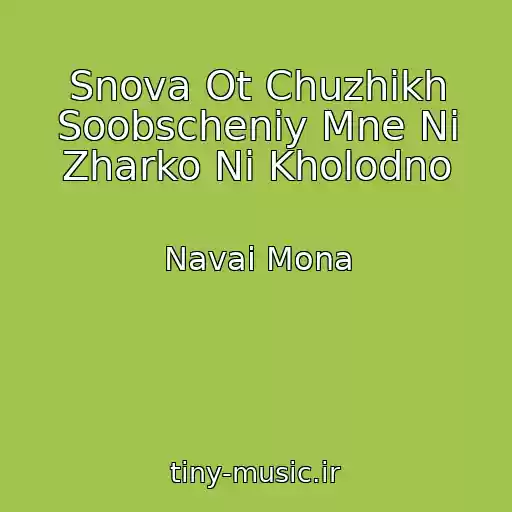 کاور آهنگ Snova Ot Chuzhikh Soobscheniy Mne Ni Zharko Ni Kholodno از Navai Mona