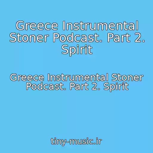 کاور آهنگ Greece Instrumental Stoner Podcast. Part 2. Spirit از Greece Instrumental Stoner Podcast. Part 2. Spirit