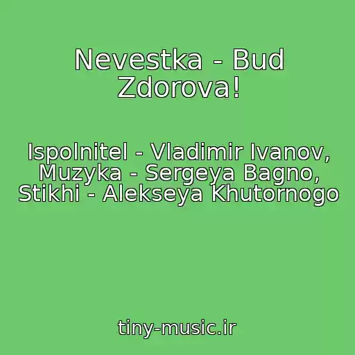 کاور آهنگ Nevestka - Bud Zdorova! از Ispolnitel - Vladimir Ivanov, Muzyka - Sergeya Bagno, Stikhi - Alekseya Khutornogo