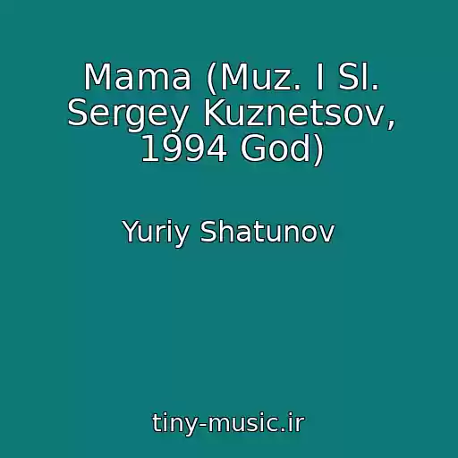 کاور آهنگ Mama (Muz. I Sl. Sergey Kuznetsov, 1994 God) از Yuriy Shatunov