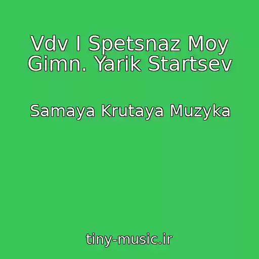 کاور آهنگ Vdv I Spetsnaz Moy Gimn. Yarik Startsev از Samaya Krutaya Muzyka