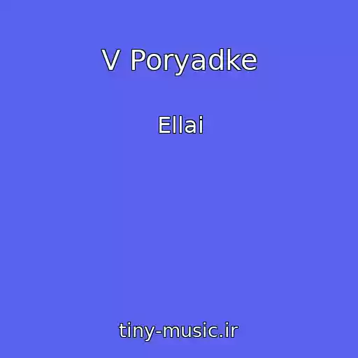 کاور آهنگ V Poryadke از Ellai