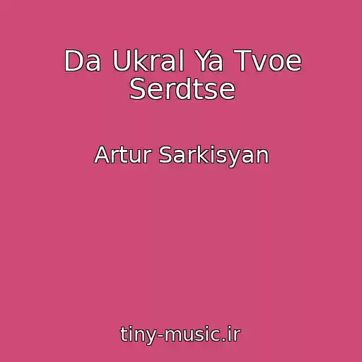 کاور آهنگ Da Ukral Ya Tvoe Serdtse از Artur Sarkisyan