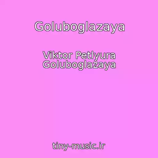 کاور آهنگ Goluboglazaya از Viktor Petlyura Goluboglazaya