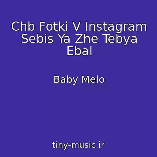 کاور آهنگ Chb Fotki V Instagram Sebis Ya Zhe Tebya Ebal از Baby Melo