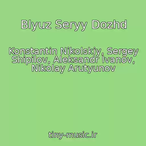 کاور آهنگ Blyuz Seryy Dozhd از Konstantin Nikolskiy, Sergey Shipilov, Aleksandr Ivanov, Nikolay Arutyunov