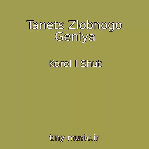 کاور آهنگ Tanets Zlobnogo Geniya از Korol I Shut