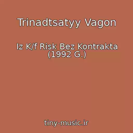 کاور آهنگ Trinadtsatyy Vagon از Iz K/f Risk Bez Kontrakta (1992 G.)