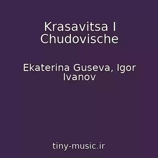 کاور آهنگ Krasavitsa I Chudovische از Ekaterina Guseva, Igor Ivanov