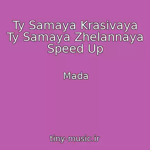 کاور آهنگ Ty Samaya Krasivaya Ty Samaya Zhelannaya Speed Up از Mada