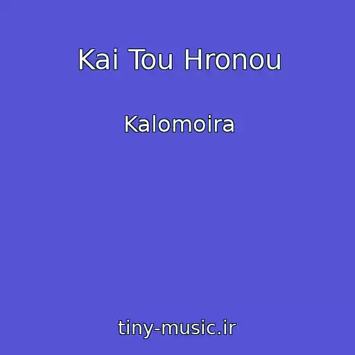 کاور آهنگ Kai Tou Hronou از Kalomoira