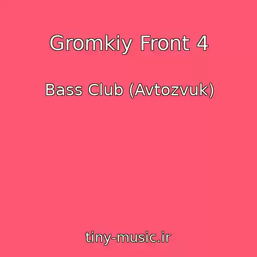 کاور آهنگ Gromkiy Front 4 از Bass Club (Avtozvuk)