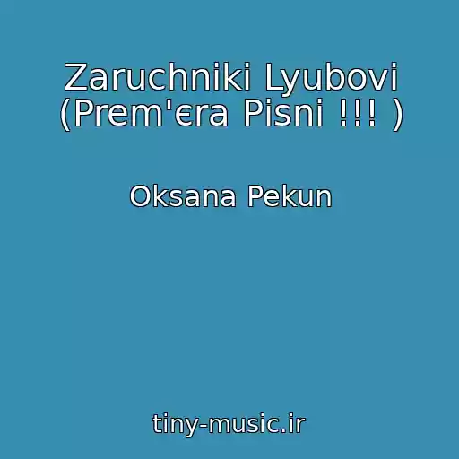 کاور آهنگ Zaruchniki Lyubovі (Prem'єra Pіsnі !!! ) از Oksana Pekun