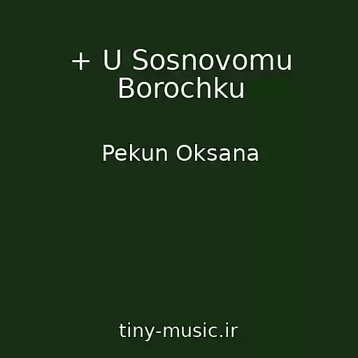 کاور آهنگ + U Sosnovomu Borochku از Pekun Oksana