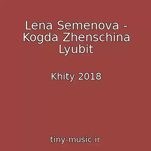 کاور آهنگ Lena Semenova - Kogda Zhenschina Lyubit از Khity 2018