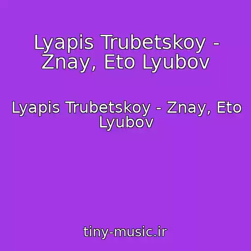 کاور آهنگ Lyapis Trubetskoy - Znay, Eto Lyubov از Lyapis Trubetskoy - Znay, Eto Lyubov