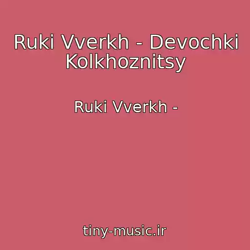 کاور آهنگ Ruki Vverkh - Devochki Kolkhoznitsy از Ruki Vverkh -