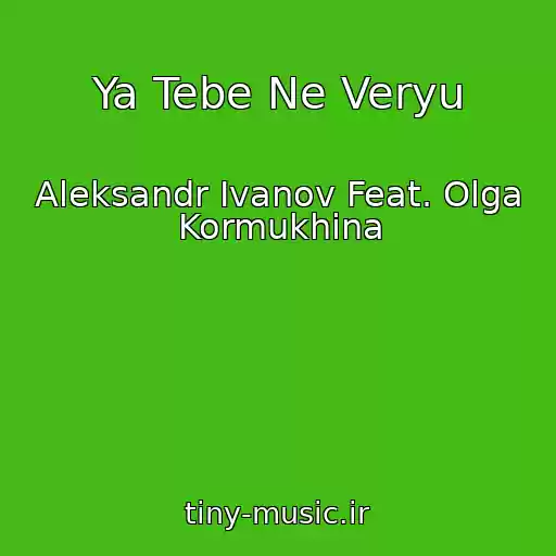 کاور آهنگ Ya Tebe Ne Veryu از Aleksandr Ivanov Feat. Olga Kormukhina
