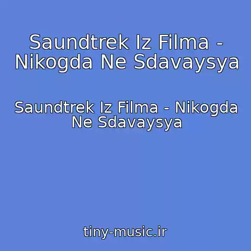 کاور آهنگ Saundtrek Iz Filma - Nikogda Ne Sdavaysya از Saundtrek Iz Filma - Nikogda Ne Sdavaysya