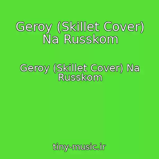 کاور آهنگ Geroy (Skillet Cover) Na Russkom از Geroy (Skillet Cover) Na Russkom