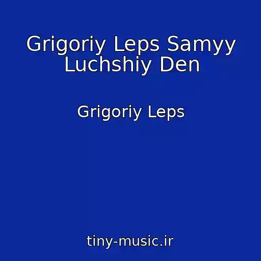 کاور آهنگ Grigoriy Leps Samyy Luchshiy Den از Grigoriy Leps