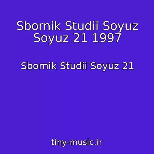 کاور آهنگ Sbornik Studii Soyuz Soyuz 21 1997 از Sbornik Studii Soyuz 21