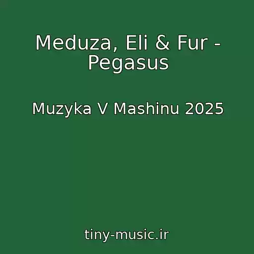 کاور آهنگ Meduza, Eli & Fur - Pegasus از Muzyka V Mashinu 2025
