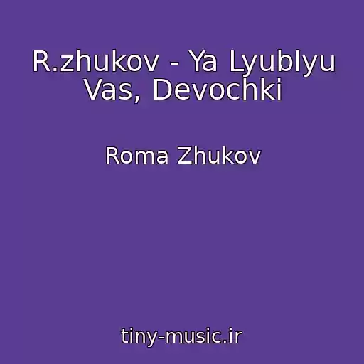 کاور آهنگ R.zhukov - Ya Lyublyu Vas, Devochki از Roma Zhukov