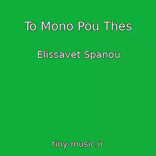 کاور آهنگ To Mono Pou Thes از Elissavet Spanou