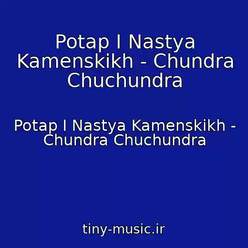 کاور آهنگ Potap I Nastya Kamenskikh - Chundra Chuchundra از Potap I Nastya Kamenskikh - Chundra Chuchundra