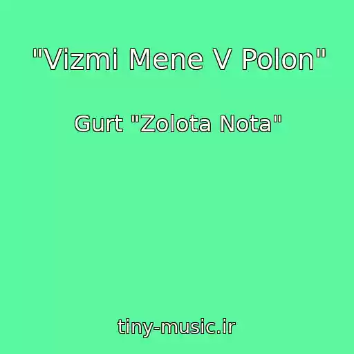 کاور آهنگ "Vіzmi Mene V Polon" از Gurt "Zolota Nota"