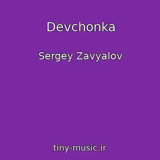 کاور آهنگ Devchonka از Sergey Zavyalov