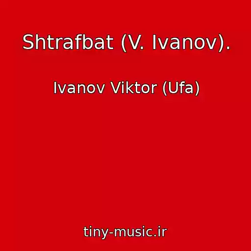 کاور آهنگ Shtrafbat (V. Ivanov). از Ivanov Viktor (Ufa)