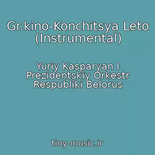 کاور آهنگ Gr.kino-Konchitsya Leto (Instrumental) از Yuriy Kasparyan I Prezidentskiy Orkestr Respubliki Belorus