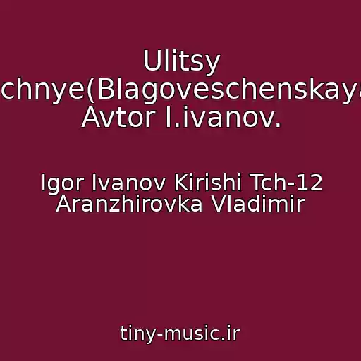 کاور آهنگ Ulitsy Stanichnye(Blagoveschenskaya)Isp. Avtor I.ivanov. از Igor Ivanov Kirishi Tch-12 Aranzhirovka Vladimir