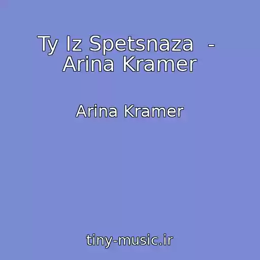 کاور آهنگ Ty Iz Spetsnaza  -  Arina Kramer از Arina Kramer