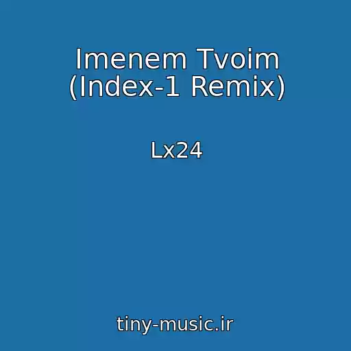 کاور آهنگ Imenem Tvoim (Index-1 Remix) از Lx24