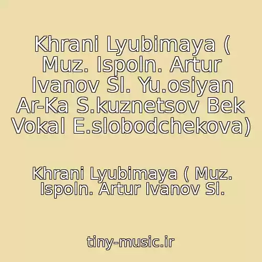 کاور آهنگ Khrani Lyubimaya ( Muz. Ispoln. Artur Ivanov Sl. Yu.osiyan Ar-Ka S.kuznetsov Bek Vokal E.slobodchekova) از Khrani Lyubimaya ( Muz. Ispoln. Artur Ivanov Sl.