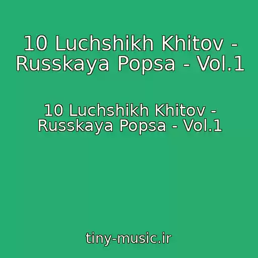 کاور آهنگ 10 Luchshikh Khitov - Russkaya Popsa - Vol.1 از 10 Luchshikh Khitov - Russkaya Popsa - Vol.1