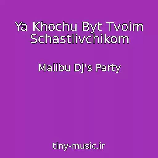 کاور آهنگ Ya Khochu Byt Tvoim Schastlivchikom از Malibu Dj's Party