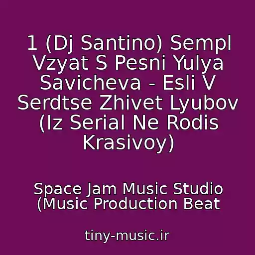 کاور آهنگ 1 (Dj Santino) Sempl Vzyat S Pesni Yulya Savicheva - Esli V Serdtse Zhivet Lyubov (Iz Serial Ne Rodis Krasivoy) از Space Jam Music Studio (Music Production Beat