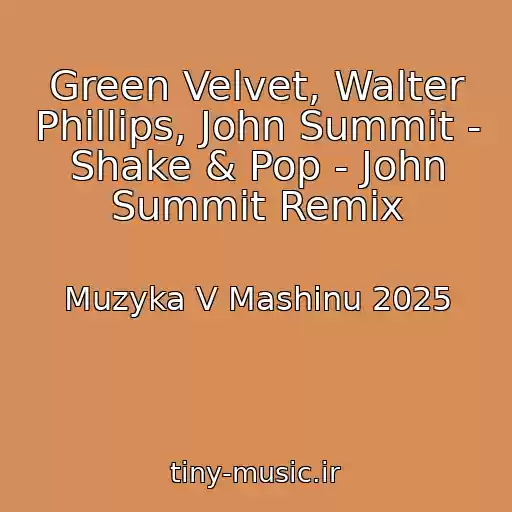 کاور آهنگ Green Velvet, Walter Phillips, John Summit - Shake & Pop - John Summit Remix از Muzyka V Mashinu 2025