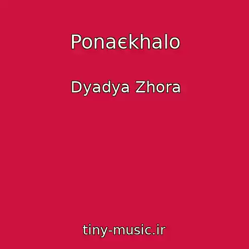 کاور آهنگ Ponaєkhalo از Dyadya Zhora