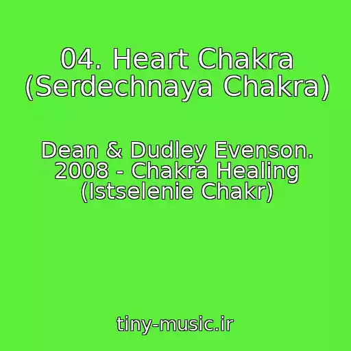 کاور آهنگ 04. Heart Chakra (Serdechnaya Chakra) از Dean & Dudley Evenson. 2008 - Chakra Healing (Istselenie Chakr)