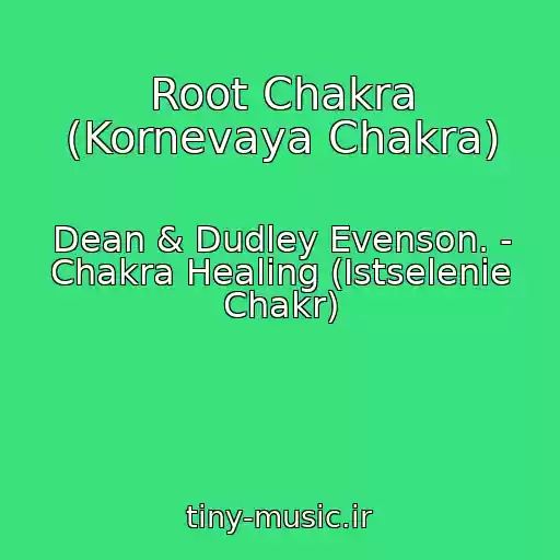 کاور آهنگ Root Chakra (Kornevaya Chakra) از Dean & Dudley Evenson. - Chakra Healing (Istselenie Chakr)