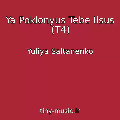کاور آهنگ Ya Poklonyus Tebe Iisus (T4) از Yuliya Saltanenko